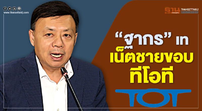 “ฐากร” เท เน็ตชายขอบทีโอที “ฐากร” เท เน็ตชายขอบทีโอที