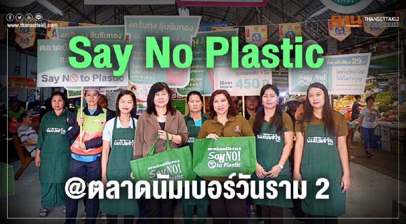 Say No Plastic@ตลาดนัมเบอร์วันราม 2 Say No Plastic@ตลาดนัมเบอร์วันราม 2