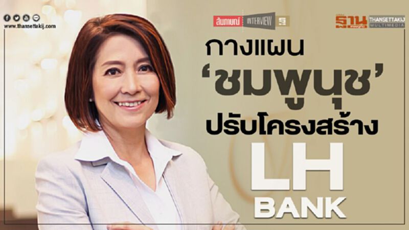 กางแผน‘ชมพูนุช’ปรับโครงสร้างLH BANK กางแผน‘ชมพูนุช’ปรับโครงสร้างLH BANK