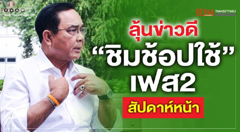 “นายกฯ”ให้ลุ้นข่าวดี“ชิมช้อปใช้”เฟส2 สัปดาห์หน้า “นายกฯ”ให้ลุ้นข่าวดี“ชิมช้อปใช้”เฟส2 สัปดาห์หน้า