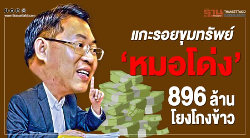 แกะรอยขุมทรัพย์ ‘หมอโด่ง’ 896ล้านโยงโกงข้าว แกะรอยขุมทรัพย์ ‘หมอโด่ง’ 896ล้านโยงโกงข้าว
