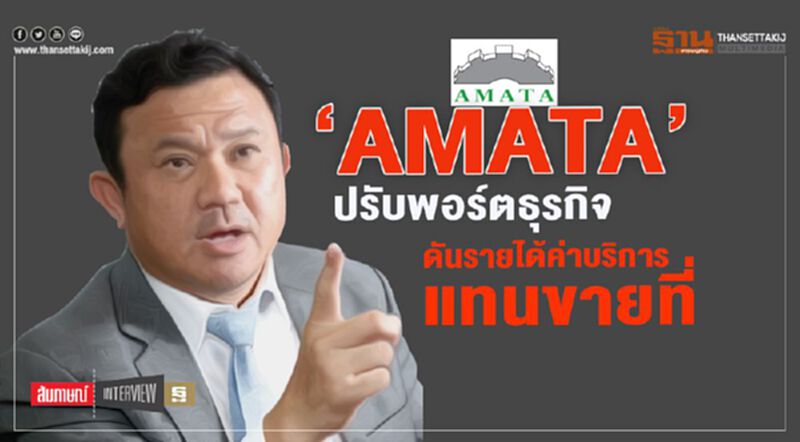 ‘AMATA’ ปรับพอร์ตธุรกิจ ดันรายได้ค่าบริการแทนขายที่ ‘AMATA’ ปรับพอร์ตธุรกิจ ดันรายได้ค่าบริการแทนขายที่