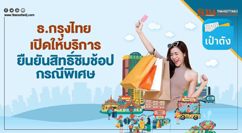 ธ.กรุงไทย เปิดให้บริการยืนยันสิทธิ์ชิมช้อปกรณีพิเศษ ธ.กรุงไทย เปิดให้บริการยืนยันสิทธิ์ชิมช้อปกรณีพิเศษ