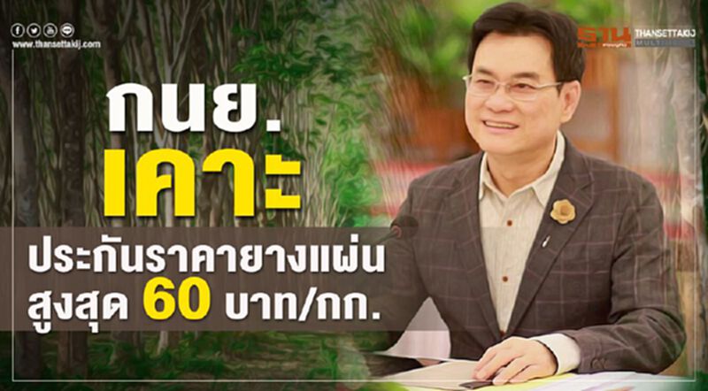 กนย.เคาะประกันราคายางแผ่นสูงสุด 60 บาท/กก. กนย.เคาะประกันราคายางแผ่นสูงสุด 60 บาท/กก.