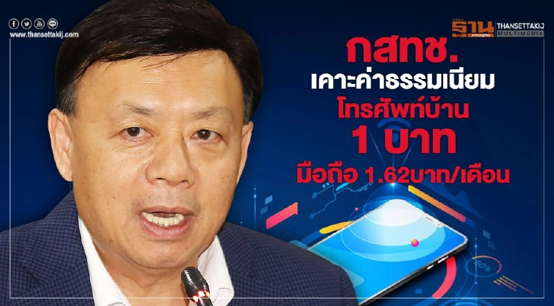 กสทช.เคาะค่าธรรมเนียมโทรศัพท์บ้าน1บาท-มือถือ1.62บาท/เดือน กสทช.เคาะค่าธรรมเนียมโทรศัพท์บ้าน1บาท-มือถือ1.62บาท/เดือน