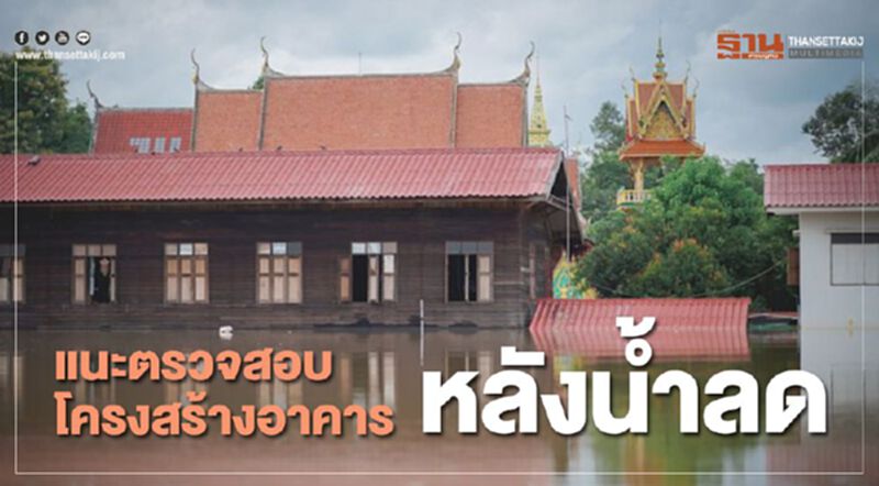 แนะตรวจสอบโครงสร้างอาคารหลังน้ำลด แนะตรวจสอบโครงสร้างอาคารหลังน้ำลด