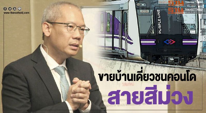 ขายบ้านเดี่ยวชนคอนโดสายสีม่วง  