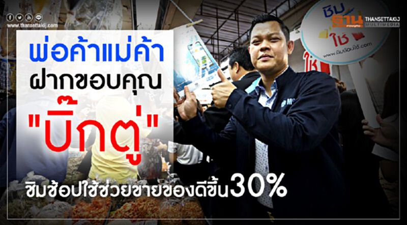 พ่อค้าแม่ค้าฝากขอบคุณ"บิ๊กตู่" ชิมช้อปใช้ช่วยขายของดีขึ้น30% พ่อค้าแม่ค้าฝากขอบคุณ"บิ๊กตู่" ชิมช้อปใช้ช่วยขายของดีขึ้น30%