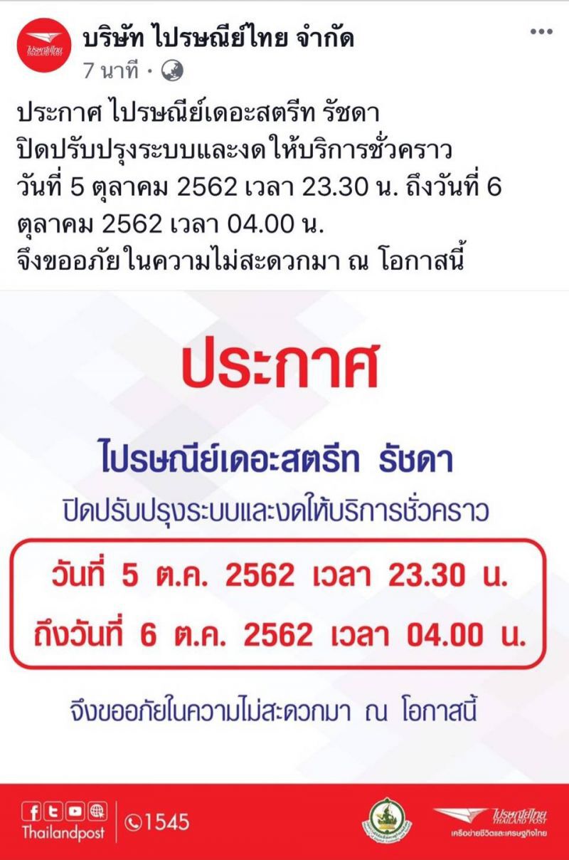 ไปรษณีย์ ปิดปรับปรุงระบบที่เดอะสตรีท รัชดา