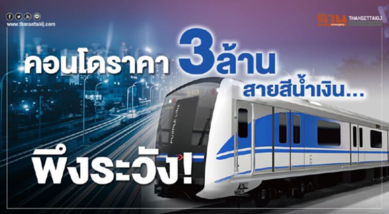 คอนโดราคา3ล้านสายสีน้ำเงิน...พึงระวัง! คอนโดราคา3ล้านสายสีน้ำเงิน...พึงระวัง!
