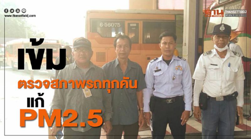เข้มตรวจสภาพรถทุกคันแก้PM2.5 เข้มตรวจสภาพรถทุกคันแก้PM2.5