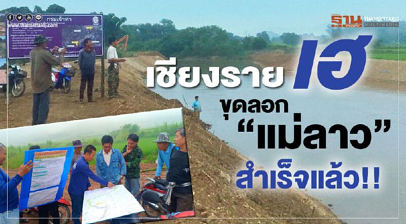 เชียงรายเฮ ขุดลอก”แม่ลาว”สำเร็จแล้ว!! เชียงรายเฮ ขุดลอก”แม่ลาว”สำเร็จแล้ว!!