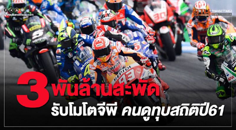 3พันล้านสะพัดรับโมโตจีพี คนดูทุบสถิติปี61 3พันล้านสะพัดรับโมโตจีพี คนดูทุบสถิติปี61