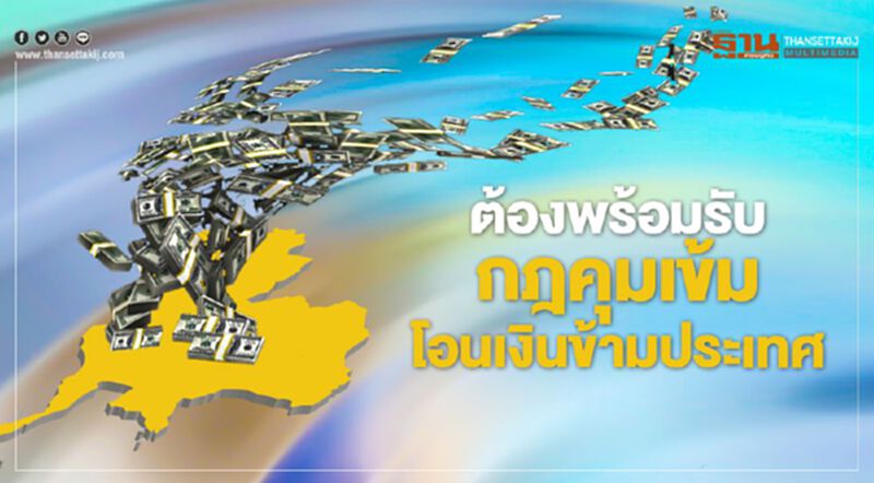 ต้องพร้อมรับกฎคุมเข้ม โอนเงินข้ามประเทศ ต้องพร้อมรับกฎคุมเข้ม โอนเงินข้ามประเทศ