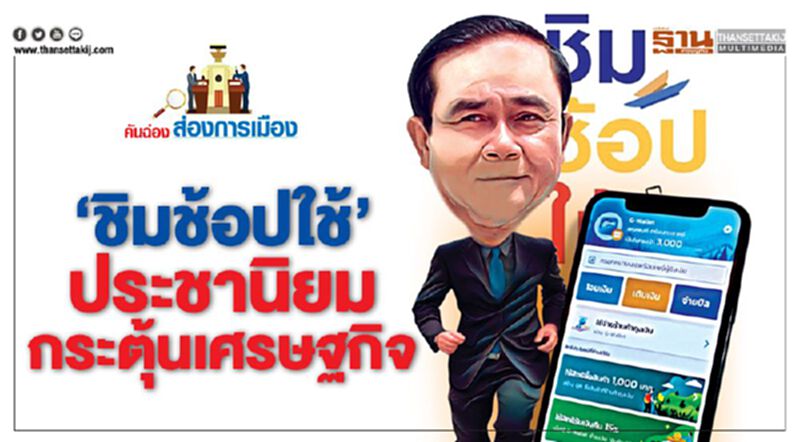'ชิมช้อปใช้' ประชานิยม กระตุ้นเศรษฐกิจ 'ชิมช้อปใช้' ประชานิยม กระตุ้นเศรษฐกิจ