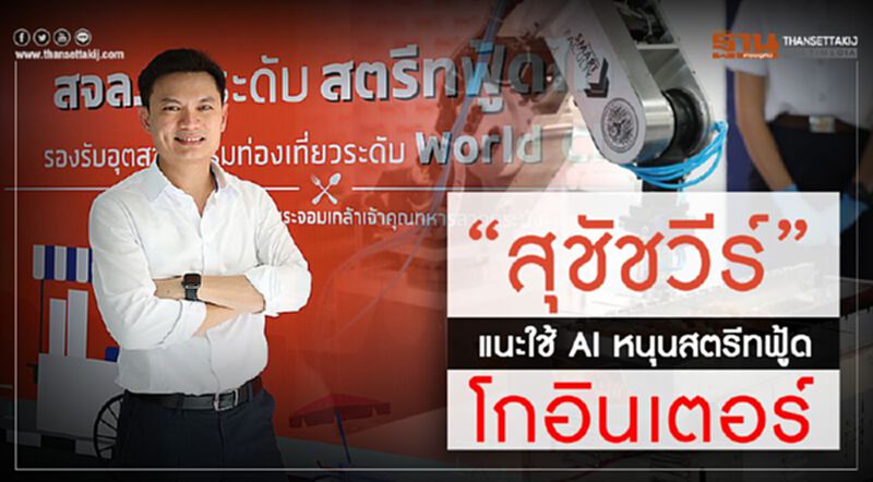 “สุชัชวีร์” แนะใช้ AI หนุนสตรีทฟู้ด โกอินเตอร์ “สุชัชวีร์” แนะใช้ AI หนุนสตรีทฟู้ด โกอินเตอร์