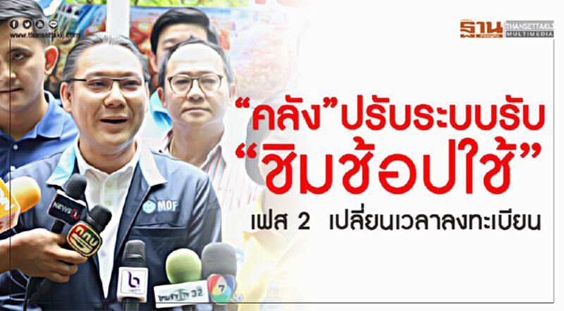 “คลัง”ปรับระบบรับ “ชิมช้อปใช้”เฟส 2 เปลี่ยนเวลาลงทะเบียน “คลัง”ปรับระบบรับ “ชิมช้อปใช้”เฟส 2 เปลี่ยนเวลาลงทะเบียน