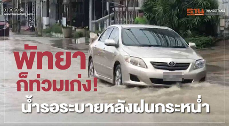 พัทยาก็ท่วมเก่ง! น้ำรอระบายหลังฝนกระหน่ำ พัทยาก็ท่วมเก่ง! น้ำรอระบายหลังฝนกระหน่ำ