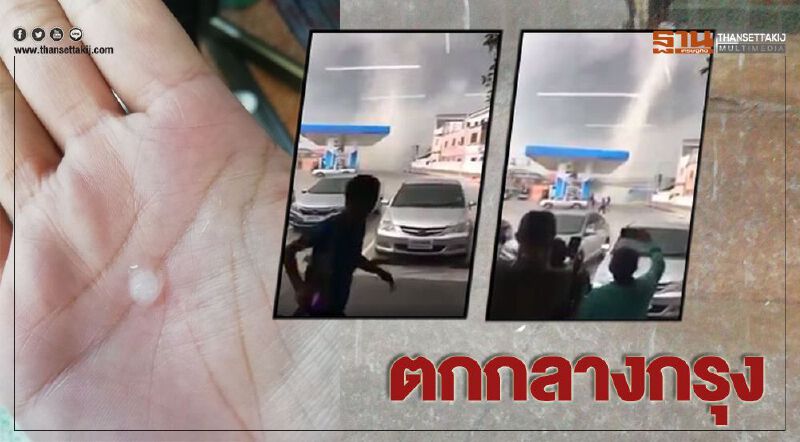 "ลมหัวกุด" ทำคนกระเจิง หลังฝนกระหน่ำ "ลูกเห็บตก" หลายพื้นที่ "ลมหัวกุด" ทำคนกระเจิง หลังฝนกระหน่ำ "ลูกเห็บตก" หลายพื้นที่