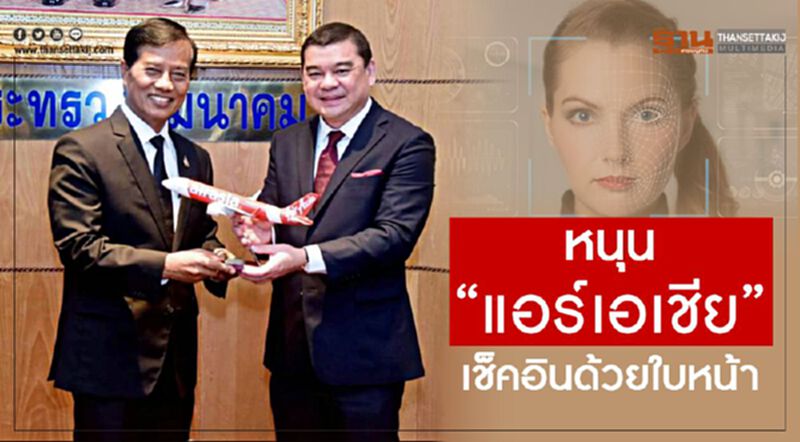 หนุน “แอร์เอเชีย” เช็คอินด้วยใบหน้า หนุน “แอร์เอเชีย” เช็คอินด้วยใบหน้า