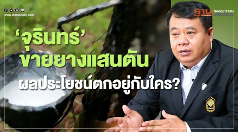 ‘จุรินทร์' ขายยางแสนตันผลประโยชน์ตกอยู่กับใคร? ‘จุรินทร์' ขายยางแสนตันผลประโยชน์ตกอยู่กับใคร?