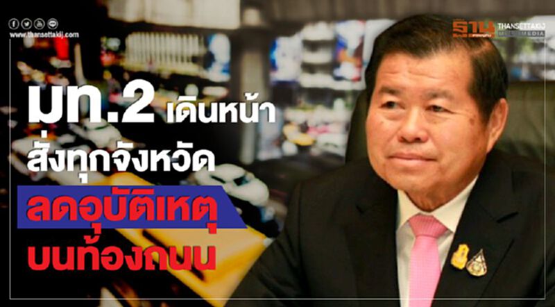 มท.2 เดินหน้าสั่งทุกจังหวัดลดอุบัติเหตุบนท้องถนน มท.2 เดินหน้าสั่งทุกจังหวัดลดอุบัติเหตุบนท้องถนน