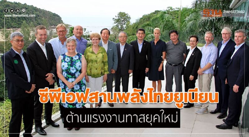 ซีพีเอฟสานพลังไทยยูเนียน ต่อต้านแรงงานทาสยุคใหม่ ซีพีเอฟสานพลังไทยยูเนียน ต่อต้านแรงงานทาสยุคใหม่