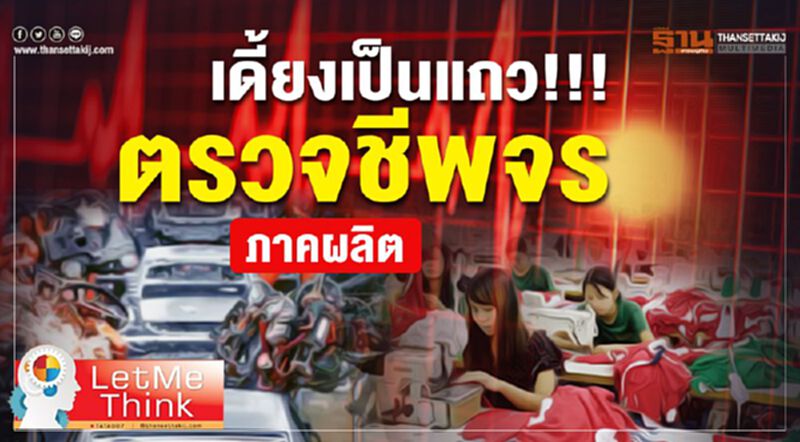 เดี้ยงเป็นแถว!!! ตรวจชีพจรภาคผลิต เดี้ยงเป็นแถว!!! ตรวจชีพจรภาคผลิต