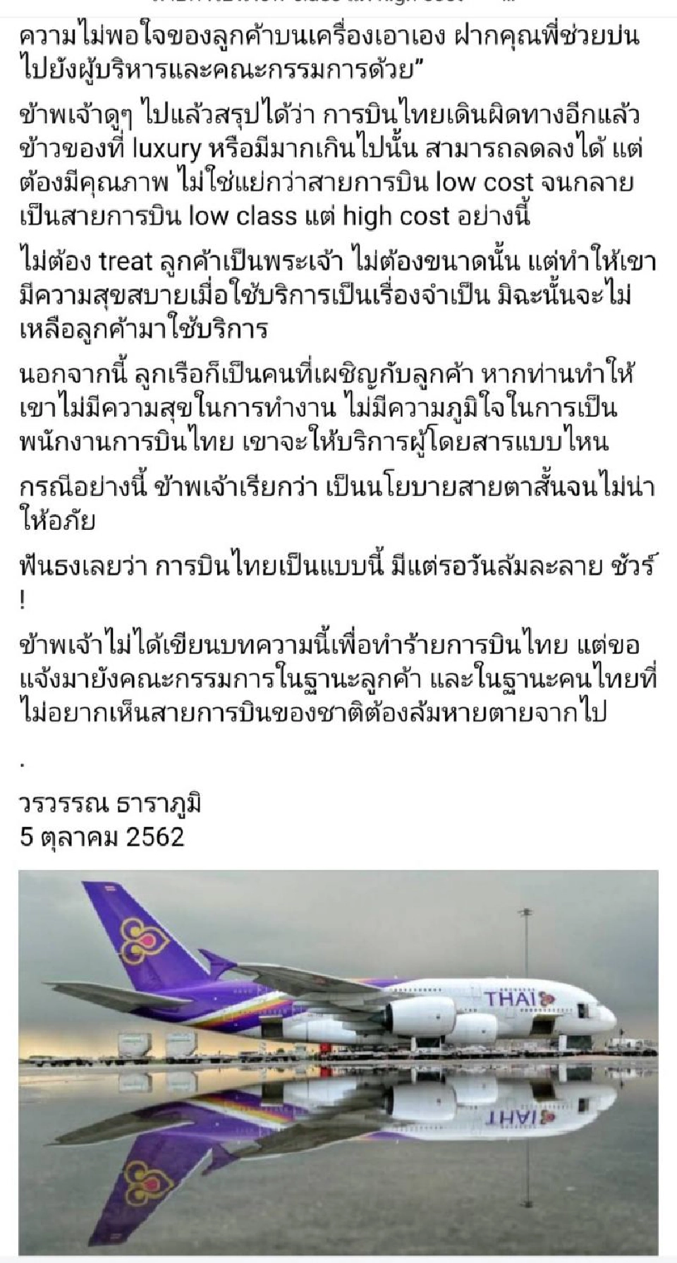 “วรวรรณ” จัดหนัก​ บินไทย low class แต่ high cost