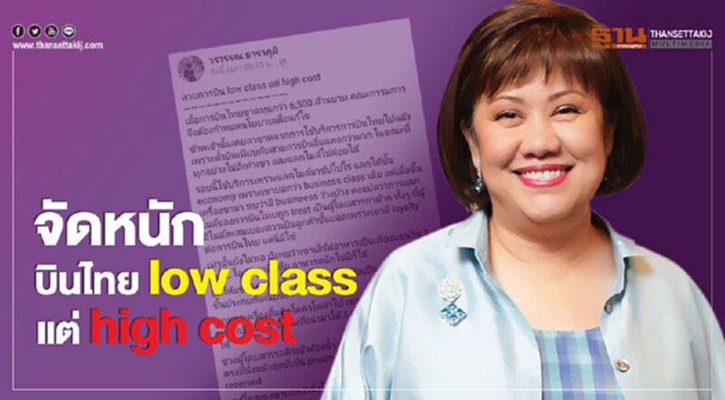 “วรวรรณ” จัดหนัก บินไทย low class แต่ high cost “วรวรรณ” จัดหนัก บินไทย low class แต่ high cost