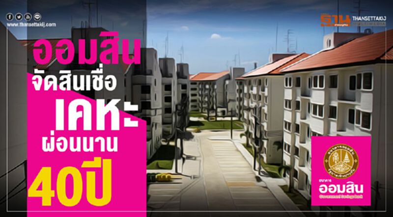 ออมสิน จัดสินเชื่อเคหะ ผ่อนนาน40ปี ออมสิน จัดสินเชื่อเคหะ ผ่อนนาน40ปี