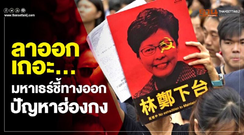 ลาออกเถอะ…มหาเธร์ชี้ทางออกปัญหาฮ่องกง ลาออกเถอะ…มหาเธร์ชี้ทางออกปัญหาฮ่องกง