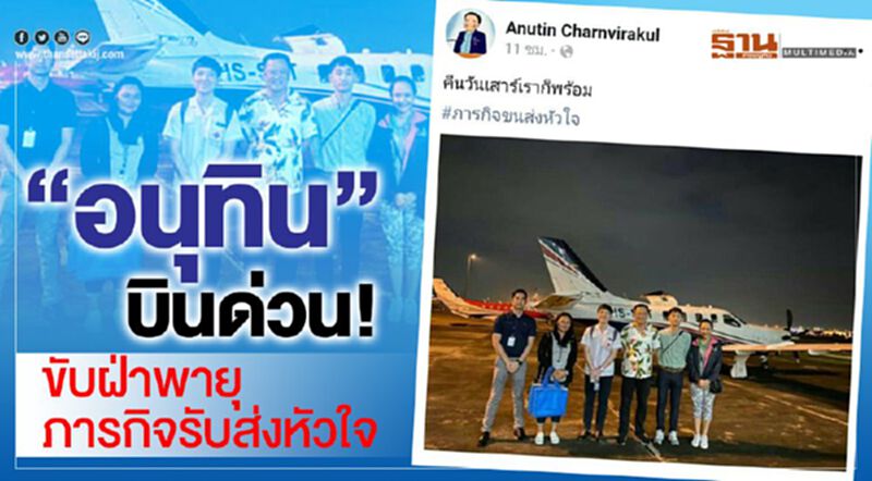 "อนุทิน" บินด่วน!ขับฝ่าพายุ ภารกิจรับส่งหัวใจ "อนุทิน" บินด่วน!ขับฝ่าพายุ ภารกิจรับส่งหัวใจ