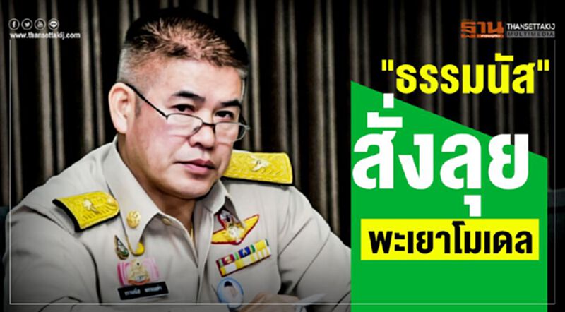 “ธรรมนัส”สั่งลุยพะเยาโมเดล ซื้อหอมมะลิตันละ1.8หมื่น “ธรรมนัส”สั่งลุยพะเยาโมเดล ซื้อหอมมะลิตันละ1.8หมื่น