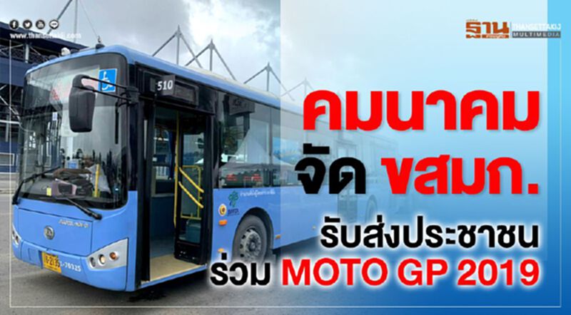 คมนาคมจัด ขสมก.รับส่งประชาชนร่วม MOTO GP 2019 คมนาคมจัด ขสมก.รับส่งประชาชนร่วม MOTO GP 2019