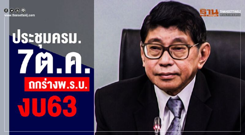 ประชุมครม.7ต.ค. ถกร่างพ.ร.บ.งบ63 ประชุมครม.7ต.ค. ถกร่างพ.ร.บ.งบ63
