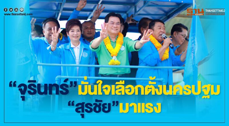 “จุรินทร์”มั่นใจเลือกตั้งนครปฐม”สุรชัย”มาแรง “จุรินทร์”มั่นใจเลือกตั้งนครปฐม”สุรชัย”มาแรง
