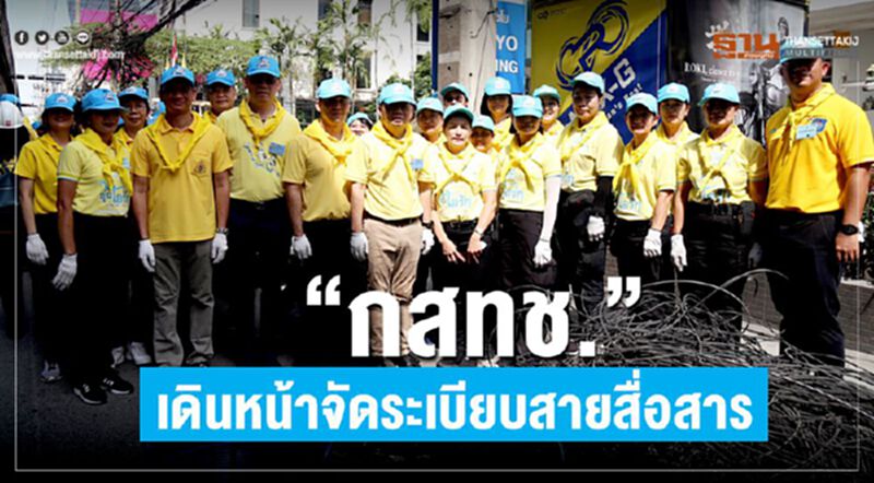 “กสทช.”เดินหน้าจัดระเบียบสายสื่อสาร “กสทช.”เดินหน้าจัดระเบียบสายสื่อสาร