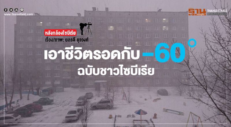 หลังกล้องไซบีเรีย: เอาชีวิตรอดกับ -60° ฉบับชาวไซบีเรีย หลังกล้องไซบีเรีย: เอาชีวิตรอดกับ -60° ฉบับชาวไซบีเรีย
