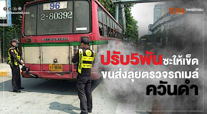 กรมการขนส่งทางบก ตรวจเข้มควันดำ ย่านจตุจักร กรมการขนส่งทางบก ตรวจเข้มควันดำ ย่านจตุจักร