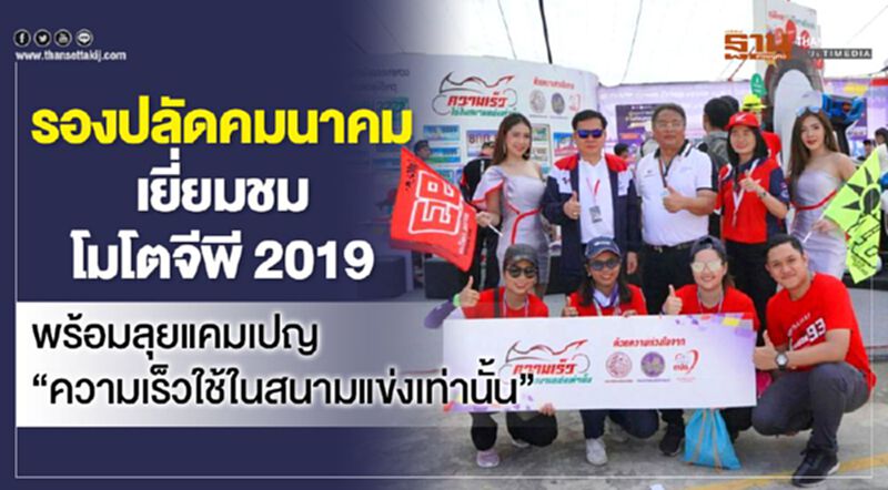 รองปลัดคมนาคม เยี่ยมชมโมโตจีพี 2019 พร้อมลุยแคมเปญ “ความเร็วใช้ในสนามแข่งเท่านั้น” รองปลัดคมนาคม เยี่ยมชมโมโตจีพี 2019 พร้อมลุยแคมเปญ “ความเร็วใช้ในสนามแข่งเท่านั้น”