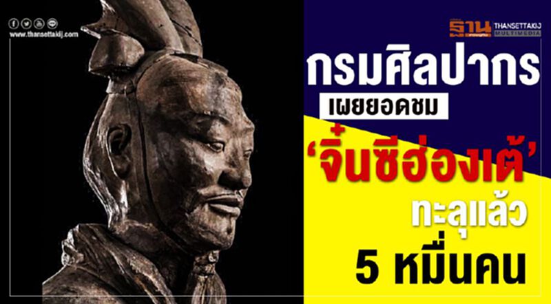 กรมศิลปากรเผยยอดชม "จิ๋นซีฮ่องเต้” ทะลุแล้ว 5 หมื่นคน กรมศิลปากรเผยยอดชม "จิ๋นซีฮ่องเต้” ทะลุแล้ว 5 หมื่นคน
