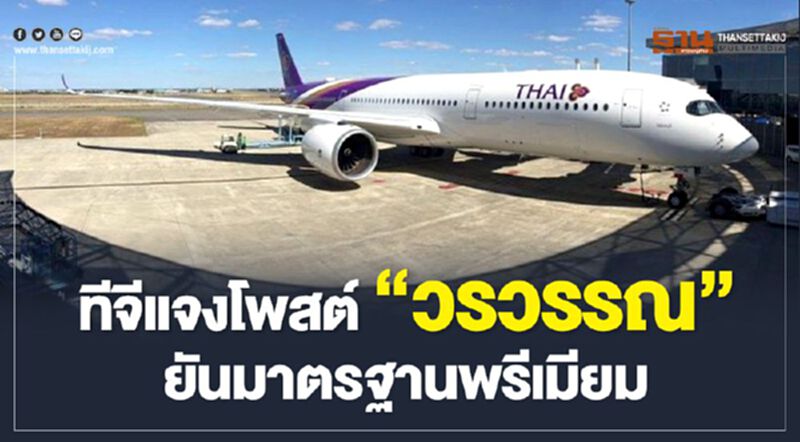 “ทีจี”แจงโพสต์ “วรวรรณ” ยันมาตรฐานพรีเมียม “ทีจี”แจงโพสต์ “วรวรรณ” ยันมาตรฐานพรีเมียม