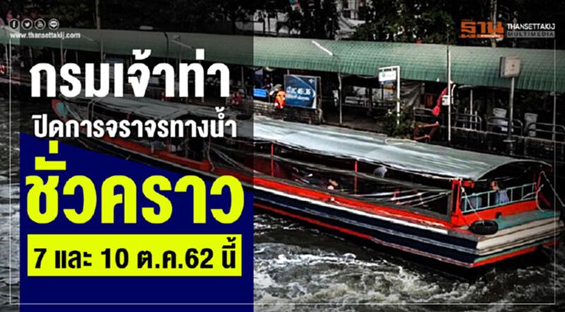 กรมเจ้าท่าปิดการจราจรทางน้ำชั่วคราววันที่ 7 และ 10 ต.ค. กรมเจ้าท่าปิดการจราจรทางน้ำชั่วคราววันที่ 7 และ 10 ต.ค.