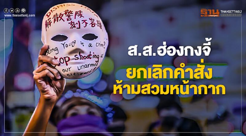 ส.ส.ฮ่องกง เหลืออด ฟ้องศาล ยกเลิกคำสั่งห้ามสวมหน้ากาก ส.ส.ฮ่องกง เหลืออด ฟ้องศาล ยกเลิกคำสั่งห้ามสวมหน้ากาก