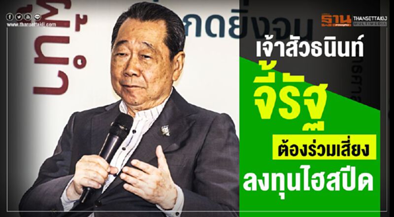 เจ้าสัวธนินท์ จี้รัฐต้องร่วมเสี่ยง ลงทุนไฮสปีด เจ้าสัวธนินท์ จี้รัฐต้องร่วมเสี่ยง ลงทุนไฮสปีด