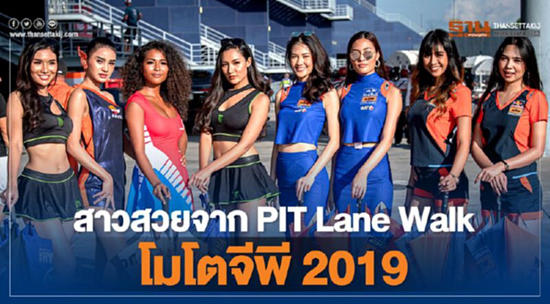 สาวสวยจาก PIT Lane Walk โมโตจีพี 2019 สาวสวยจาก PIT Lane Walk โมโตจีพี 2019
