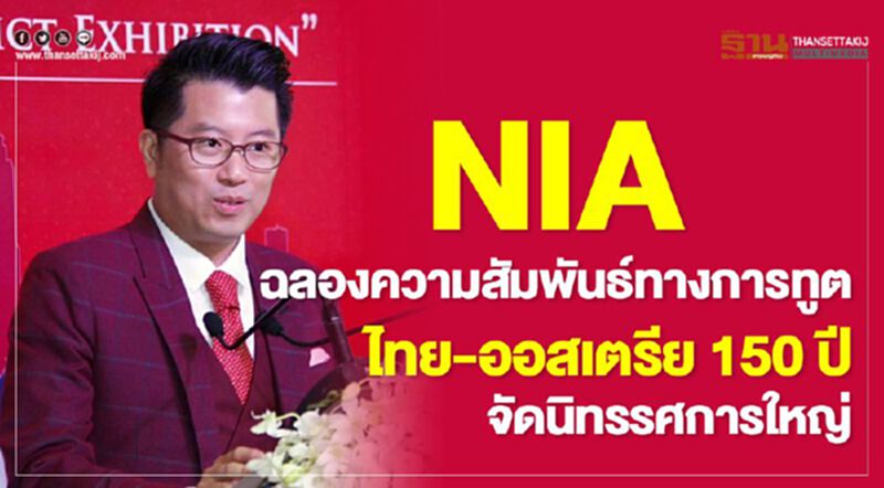 NIA ฉลองความสัมพันธ์ทางการทูตไทย-ออสเตรีย 150 ปี จัดนิทรรศการใหญ่ NIA ฉลองความสัมพันธ์ทางการทูตไทย-ออสเตรีย 150 ปี จัดนิทรรศการใหญ่