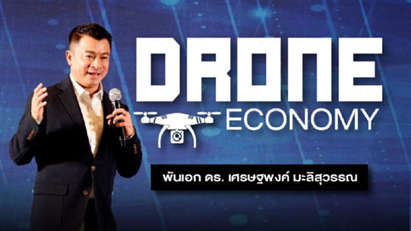 เศรษฐกิจโดรน (Drone economy) เศรษฐกิจโดรน (Drone economy)