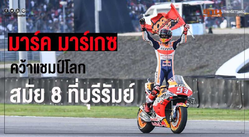 “มาร์เกซ ฮอนด้า”คว้าแชมป์โลกสมัย 8 ที่เมืองไทย “มาร์เกซ ฮอนด้า”คว้าแชมป์โลกสมัย 8 ที่เมืองไทย